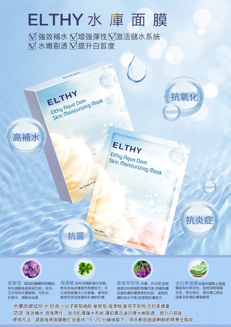 Elthy  Aqua Dam Skin Moisturizing Mask水庫面膜  6片
