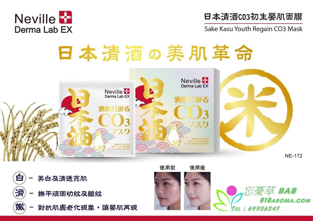 Neville Derma Lab Ex 日本清酒 CO3初生清肌面膜 BB 肌 15gx10bags